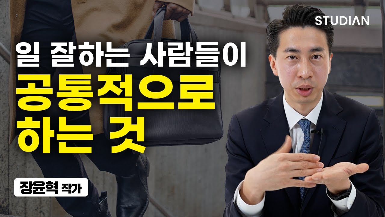 일 잘하는 사람만 쓴다는 비밀 기술 (장윤혁 작가)