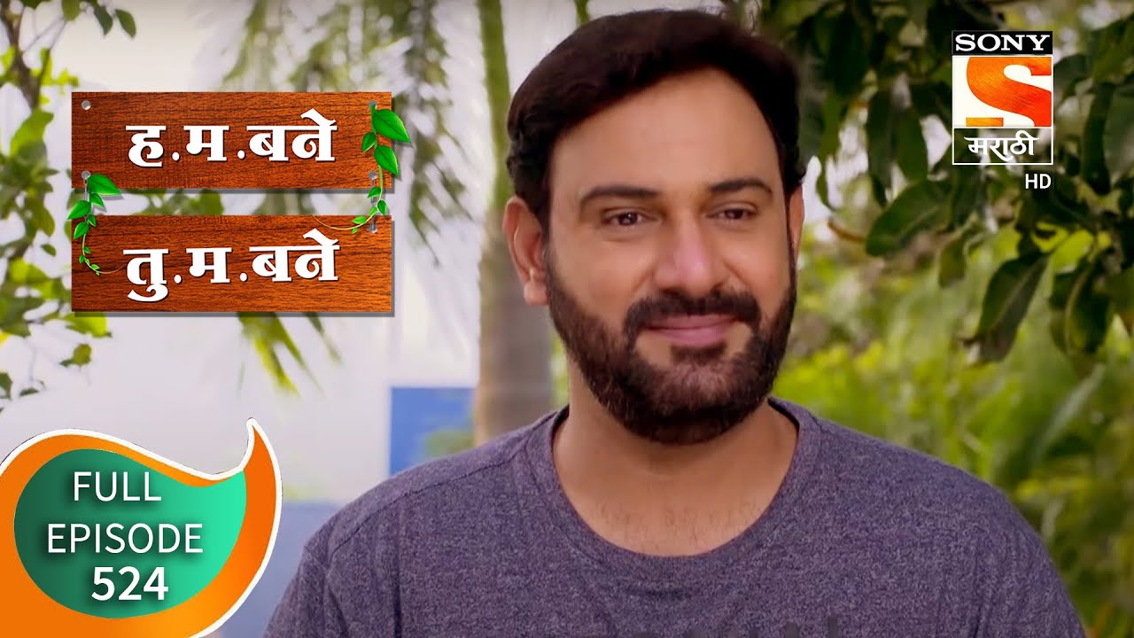H. M. Bane T. M. Bane - ह.म.बने तु.म.बने - Ep 524 - Full Episode - 4th September 2020