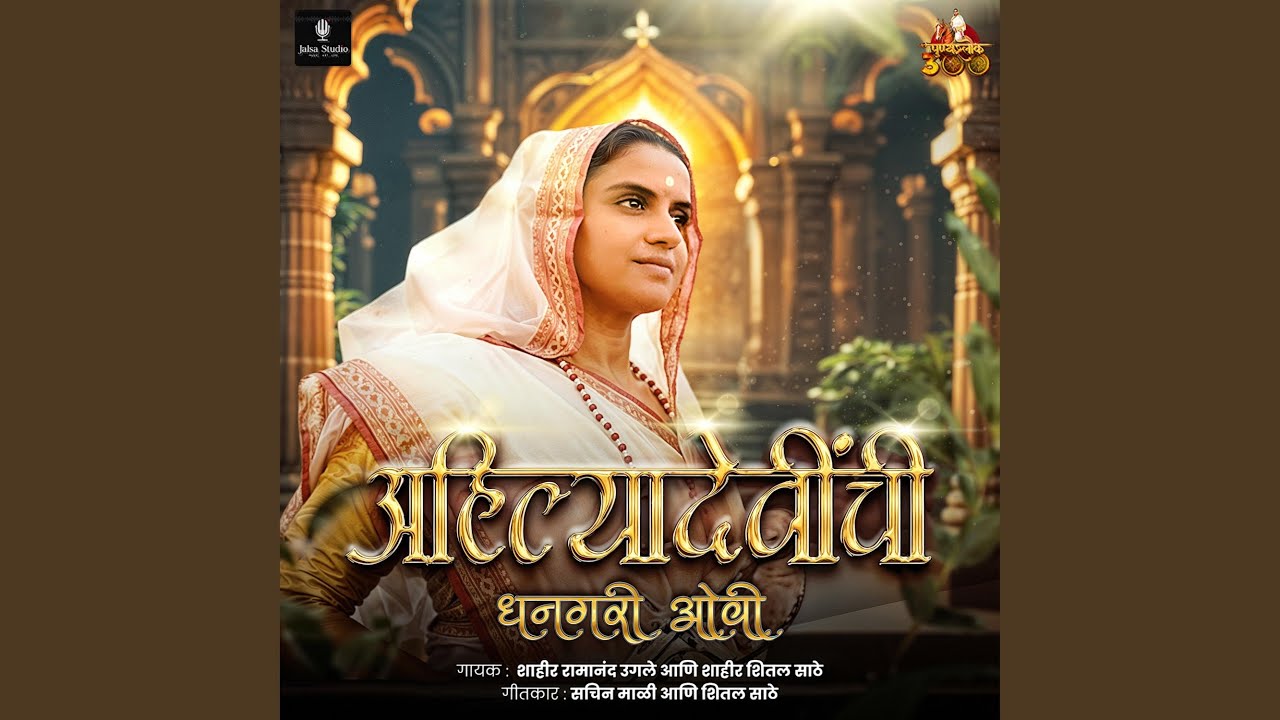 Ahillyabai Holkar Dhangari Ovee (feat. Ramanand Ugale)