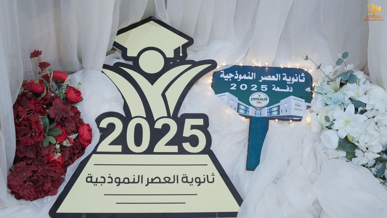 برومو حفل تخرج طلاب الثانوية بمدارس العصر النموذجية الأهلية بتبوك دفعة 2025 - 4k