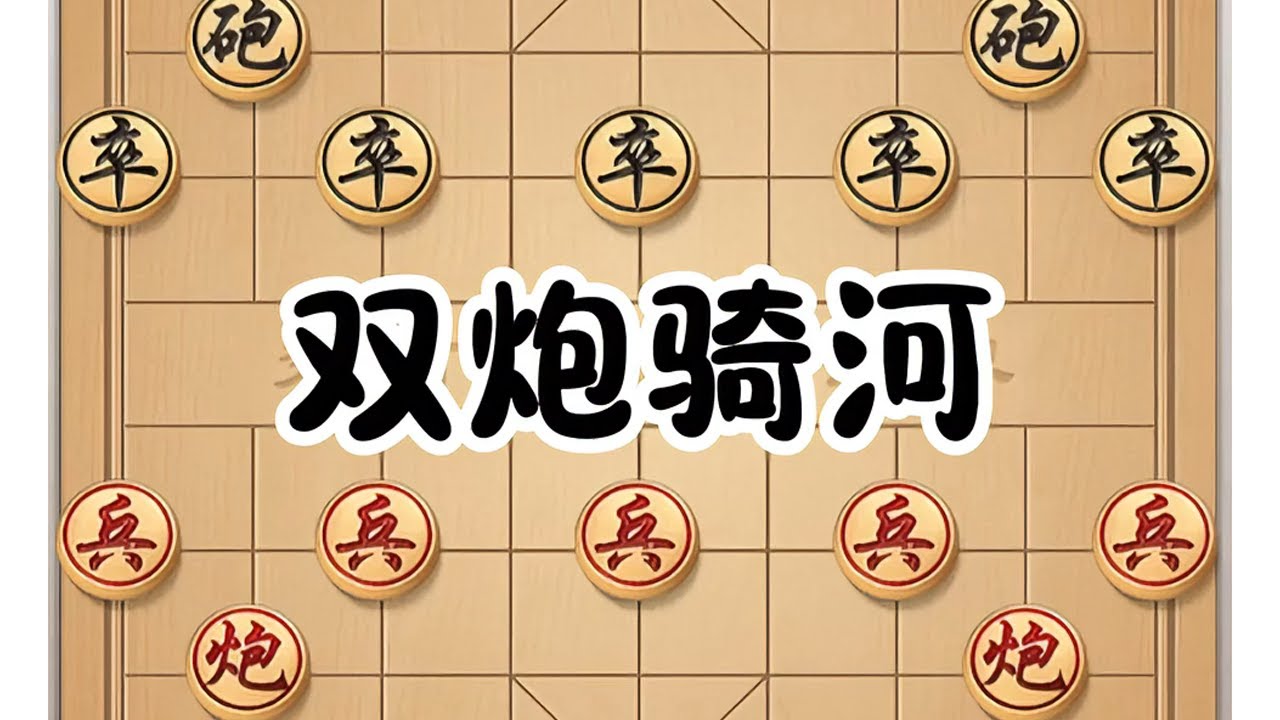 双炮骑河抢局势，这样走才有后劲 #中国象棋 #喜欢象棋关注我 #天天象棋 #是时候展现真正的技术了