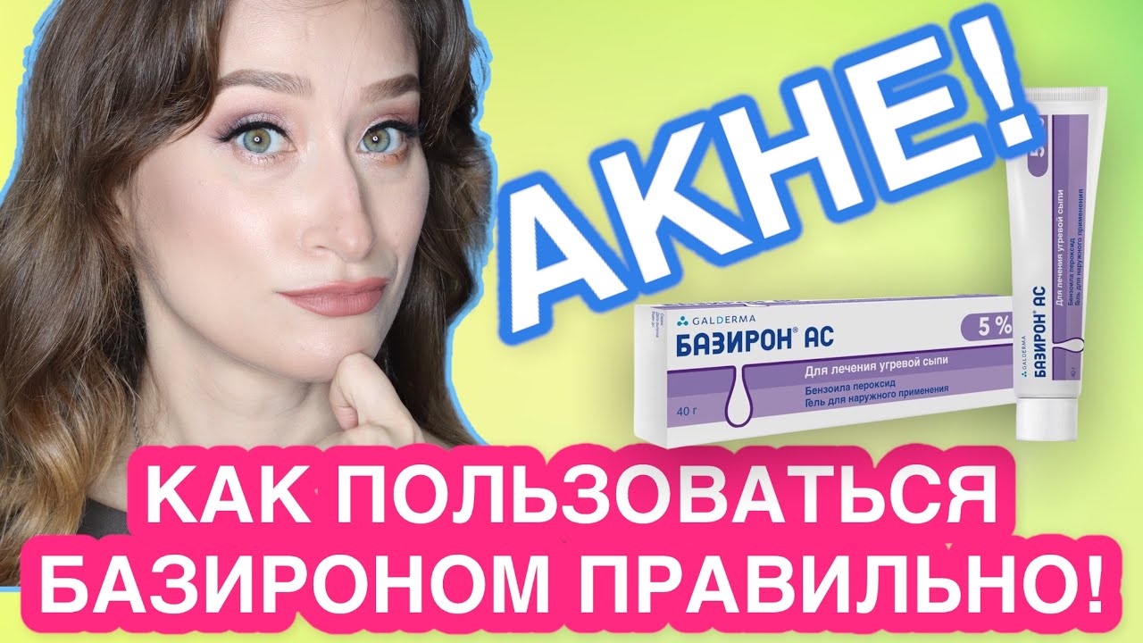 ПРОВЕРЕННОЕ СРЕДСТВО ОТ АКНЕ❗️ Базирон как правильно использовать?