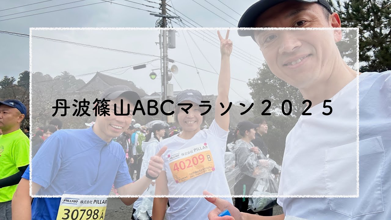 丹波篠山マラソン2025