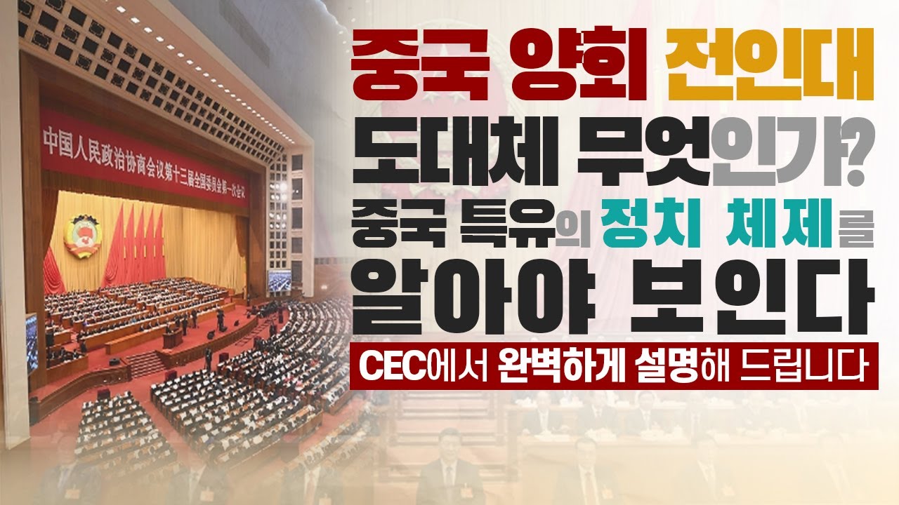 [CEC 중국 양회 시리즈] 1부. 중국 양회와 전인대 도대체 무엇인가? 중국 특유의 정치 체제를 알아야 제대로 보입니다. (전병서 소장)