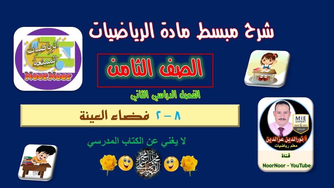 درس(12-2) فضاء العينة - الثامن - الفصل الثاني