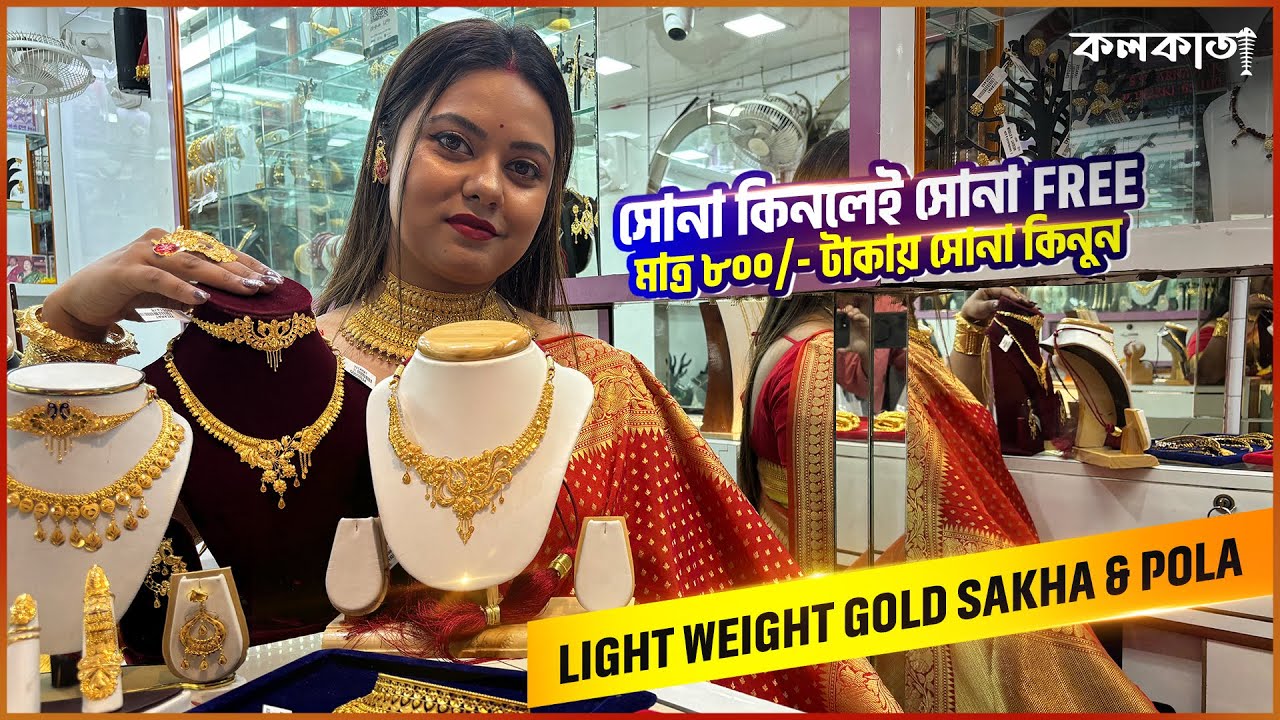সোনা কিনলেই সোনা । মাত্র ৮০০ টাকায় সোনা কিনুন | Light Weight Price Gold Sakha Pola Shop Kolkata