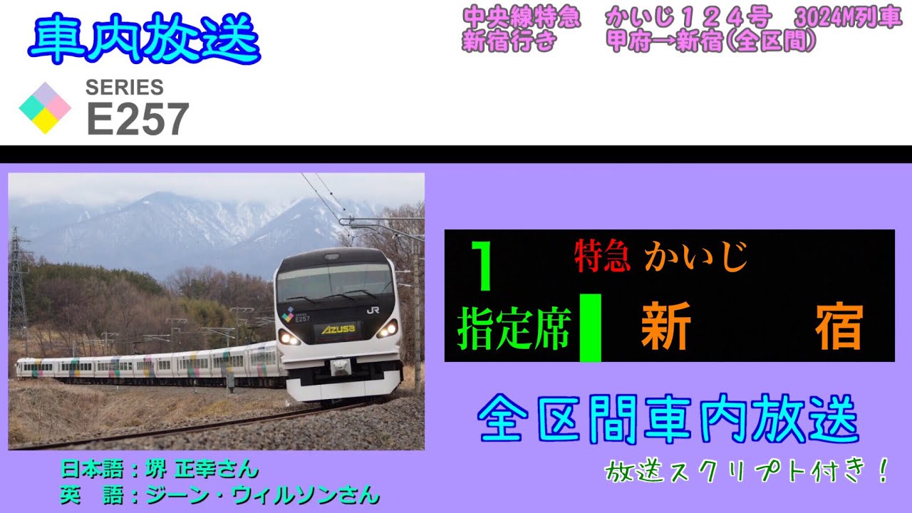 【車内放送】 特急かいじ１２４号 新宿行き　甲府→新宿(全区間)　3024M / JR Line 
