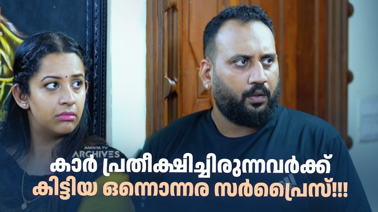 കാർ പ്രതീക്ഷിച്ചിരുന്നവർക്ക് കിട്ടിയ ഒന്നൊന്നര സർപ്രൈസ്!!!|Urulakku Upperi #amritatvarchives
