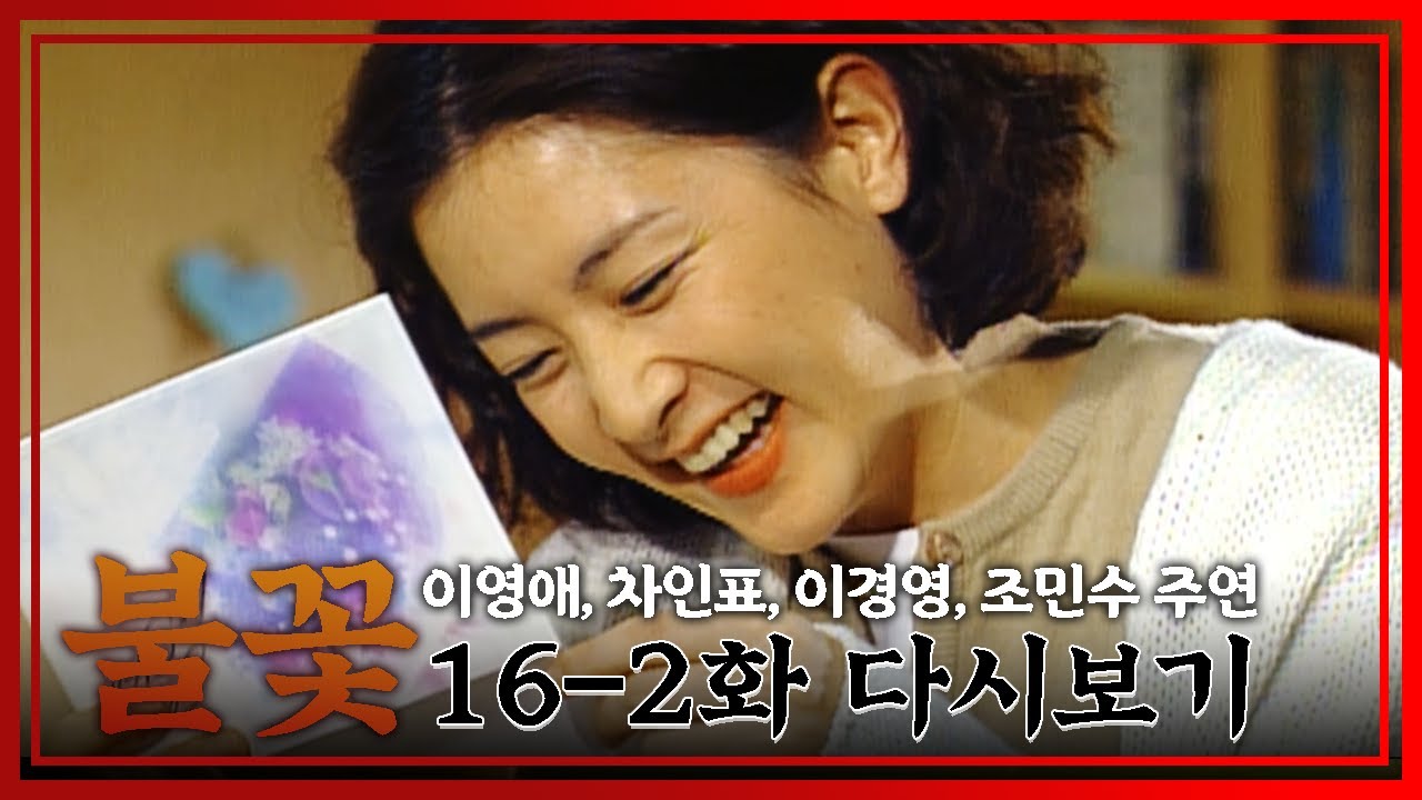 [불꽃] 종혁의 수줍은 고백을 본 지현│Ep.16-2