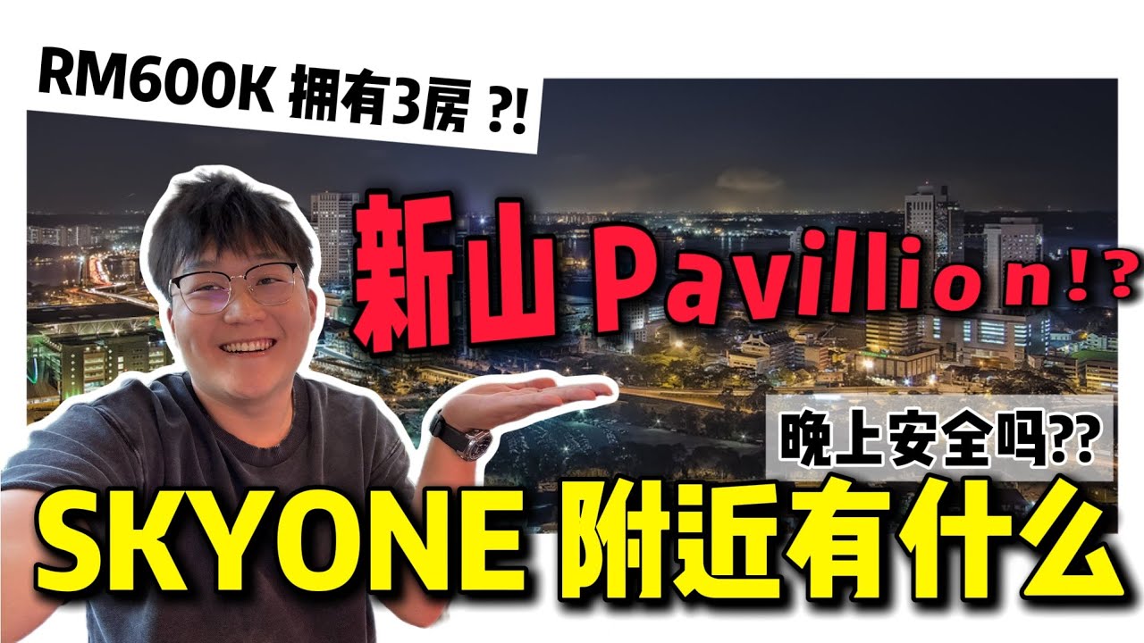 探讨 SKY ONE 附近有什么商店⁉️晚上安不安全⁉️到底适合投资吗⁉️【CTC Sky One】