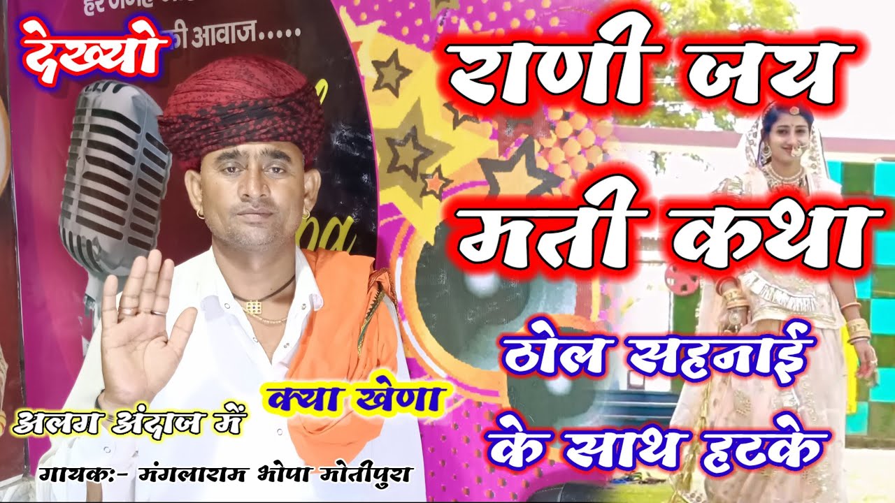 Song 8 || मंगलाराम भोपा || Manglaram Bhopa || राणी जयमती कथा || Rani Jai Mayti || ठोल नगाडे