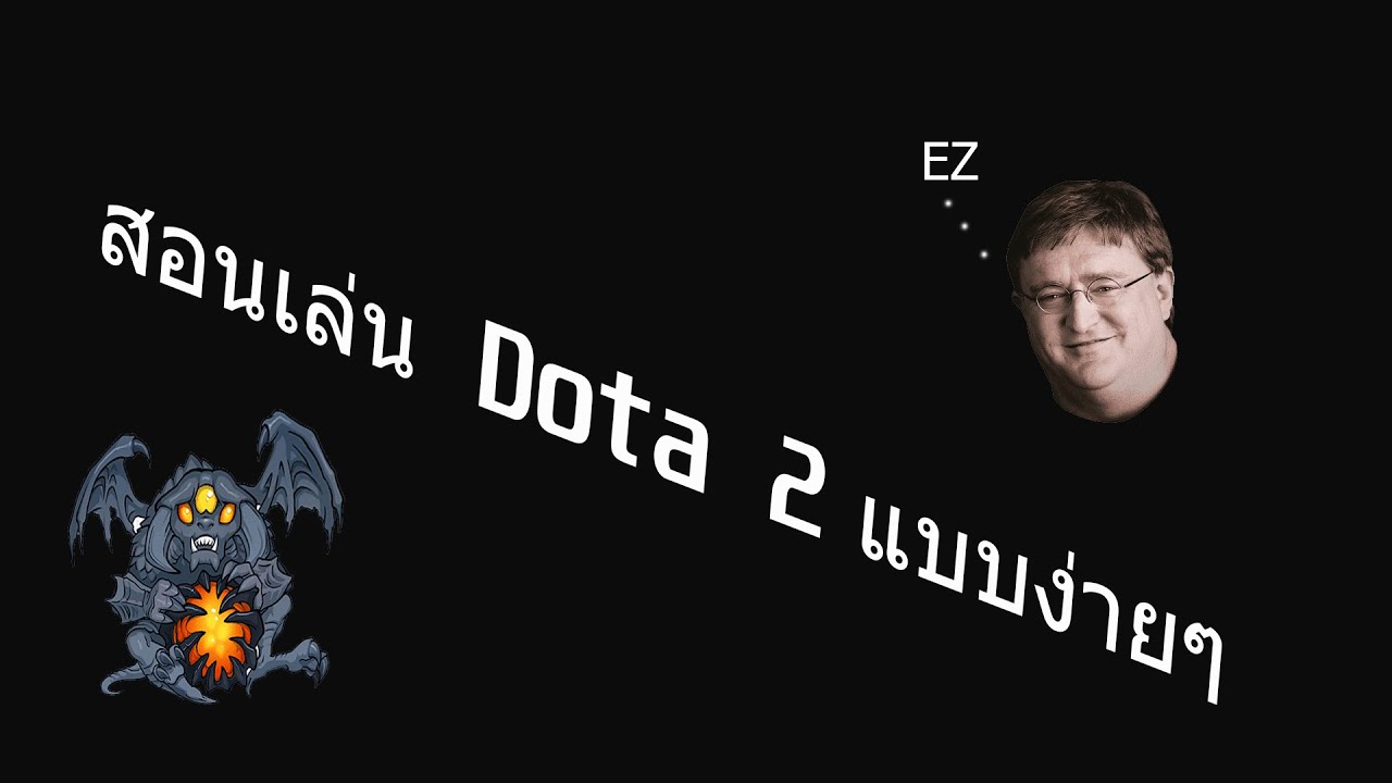 สอนเล่น Dota 2 : อะไรบ้างที่ควรรู้ก่อนเล่น Dota 2