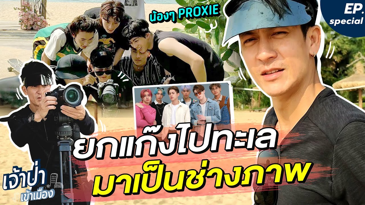 ยกแก๊งไปทะเล!! มาเป็นช่างภาพให้ น้องๆ PROXIE | เจ้าป่าSpecial