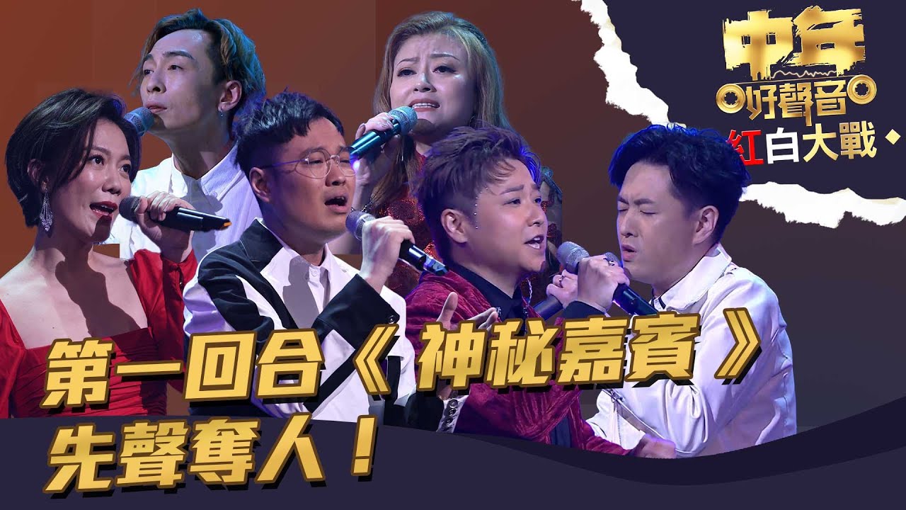 中年好聲音紅白大戰 丨第一回合《 神秘嘉賓 》先聲奪人！丨 中年好聲音