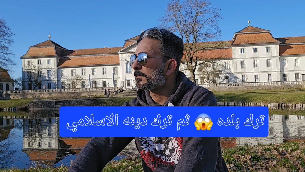 قصص اللاجئين في اوربا شاب ترك بلده 😱 ثم ترك دينه الاسلامي 