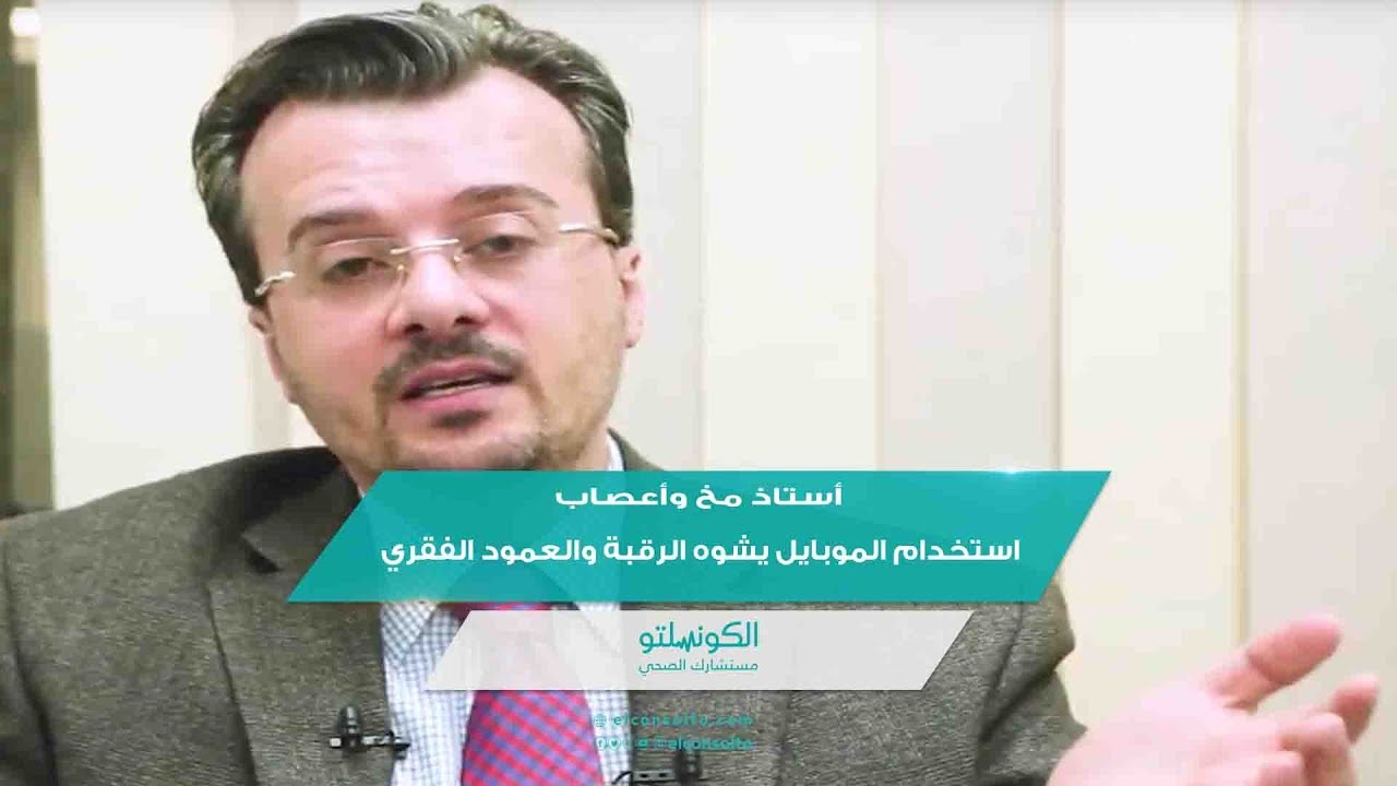 أستاذ مخ وأعصاب: استخدام الموبايل يشوه الرقبة والعمود الفقري