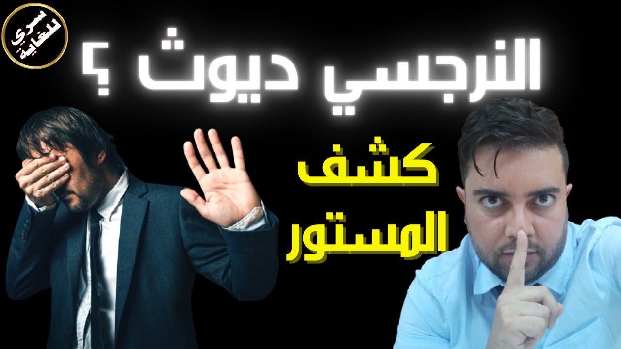 الحسد النرجسي : 3 أسرار صادمة عن الغيرة النرجسية / هل النرجسي يغار على زوجته