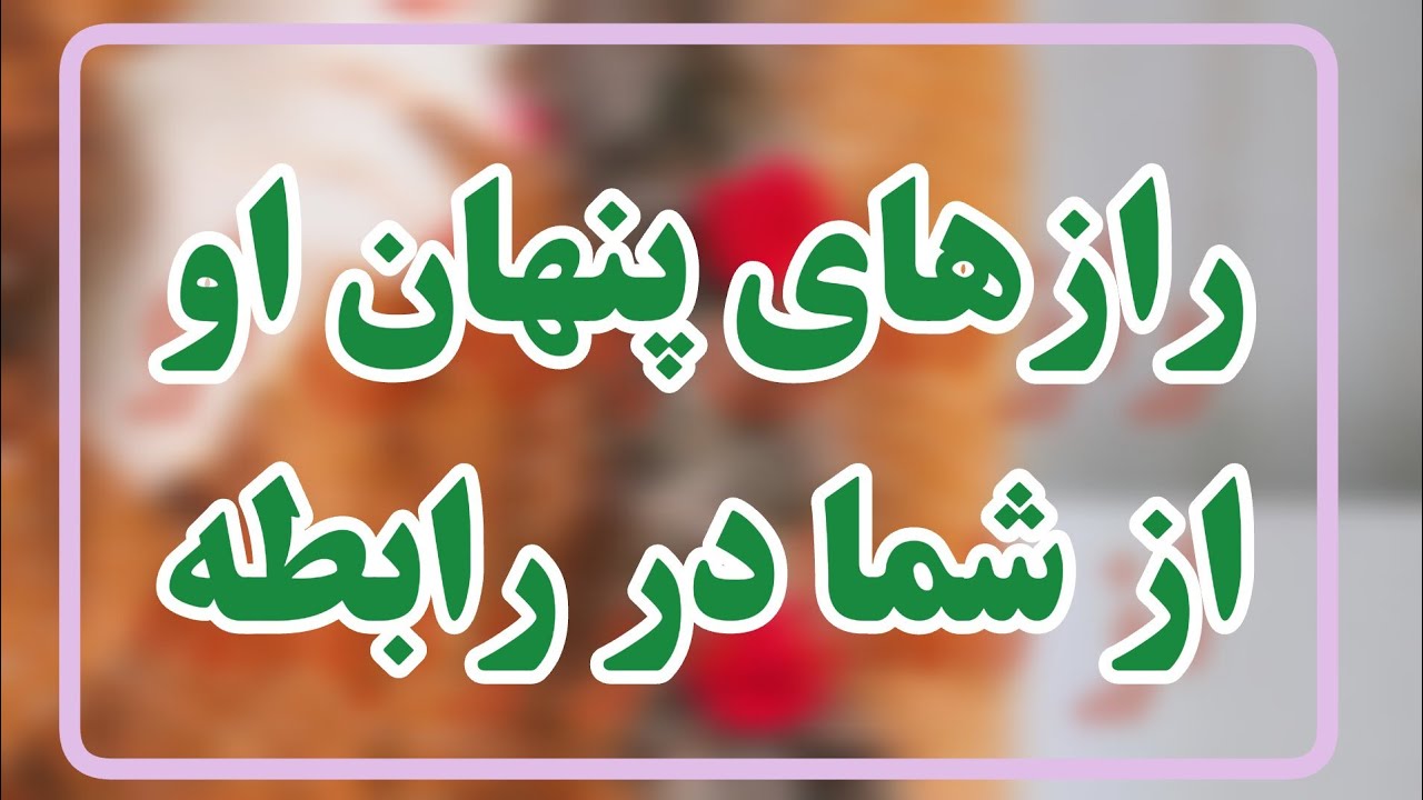 فال تاروت | چه رازهایی را او در رابطه از شما پنهان کرده است و به شما نمی گوید - Farsi Tarot
