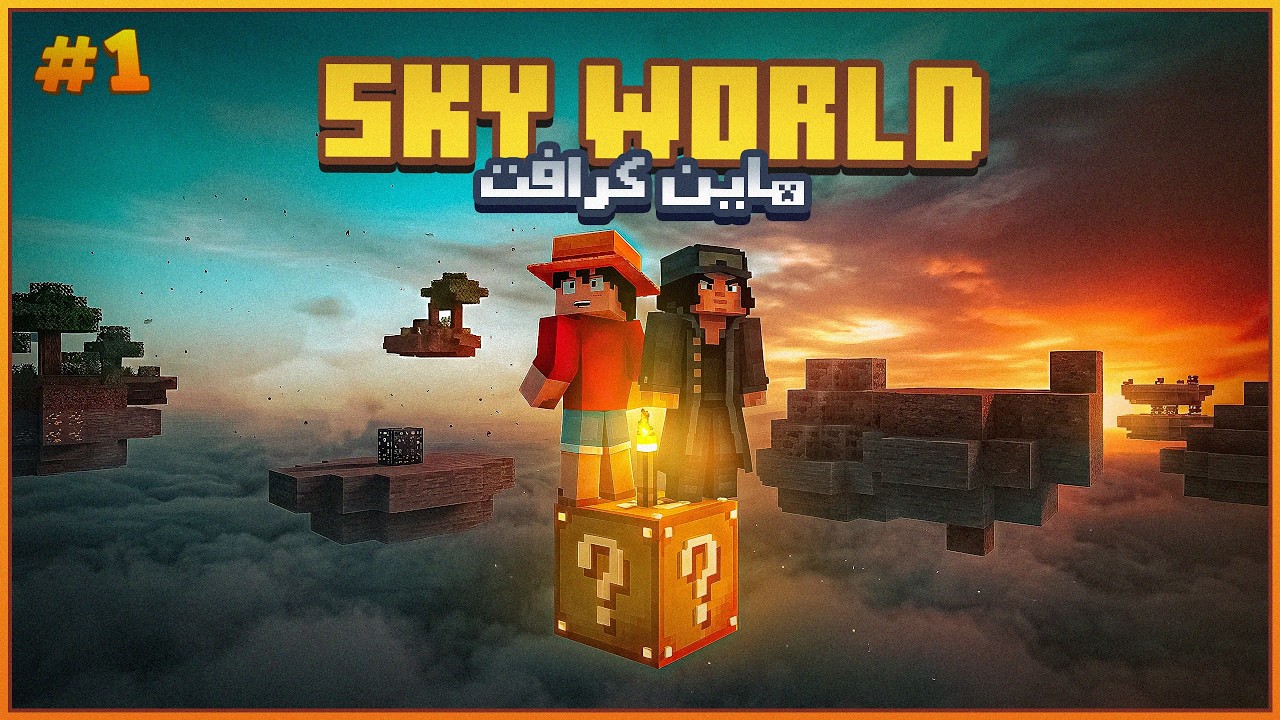 ماين كرافت (SKY WORLD) 🔥