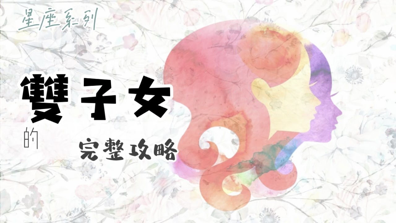 ♊️「雙子座女生」的完整攻略【12星座懶人包】- 06