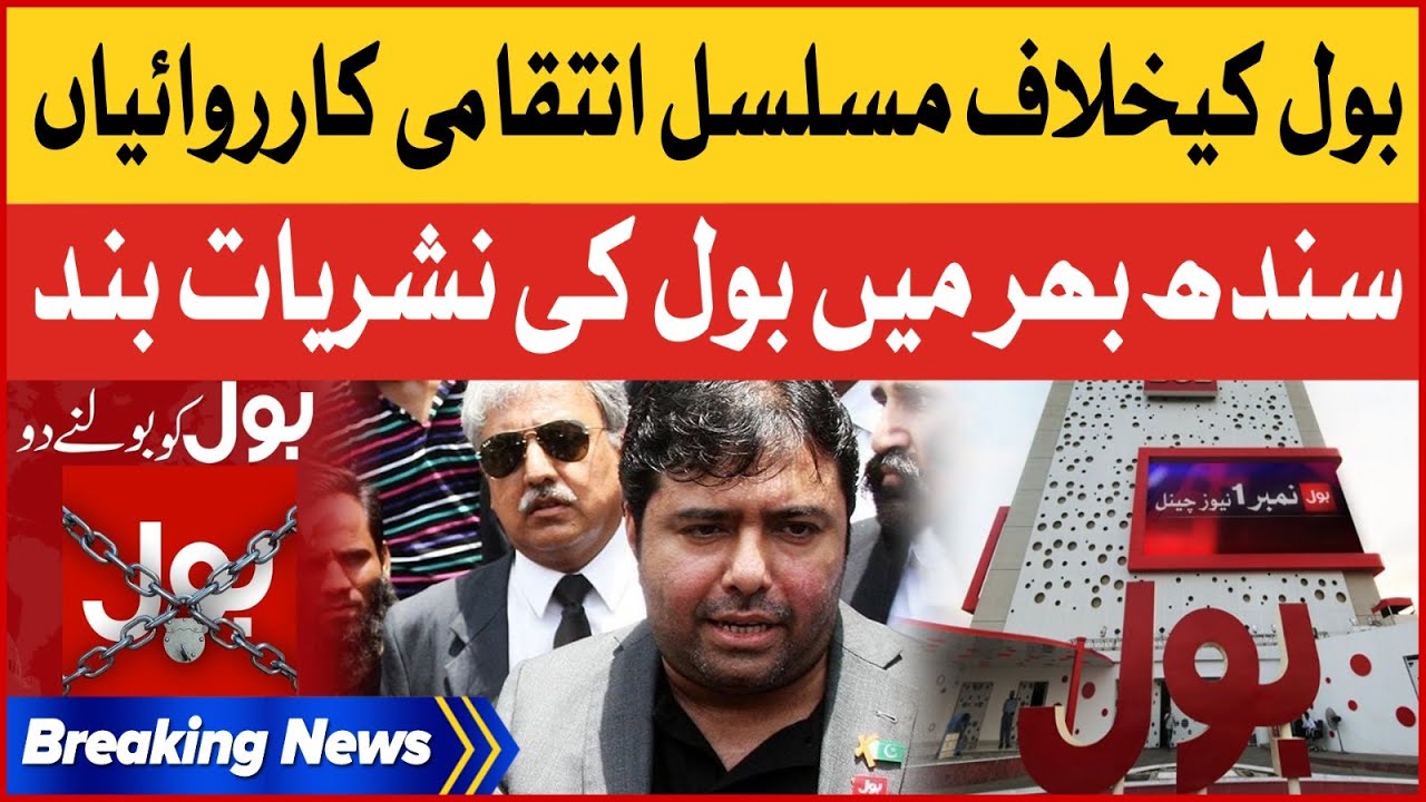 BOL News Transmission Ban Across The Sindh | Govt Pressure On Shoaib Shaikh | Breaking News