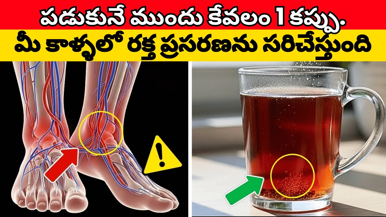 నిద్రపోయే ముందు కేవలం ఒక కప్పు తాగితే చాలు, మీ కాళ్ళలో రక్త ప్రసరణ మెరుగుపడుతుంది.