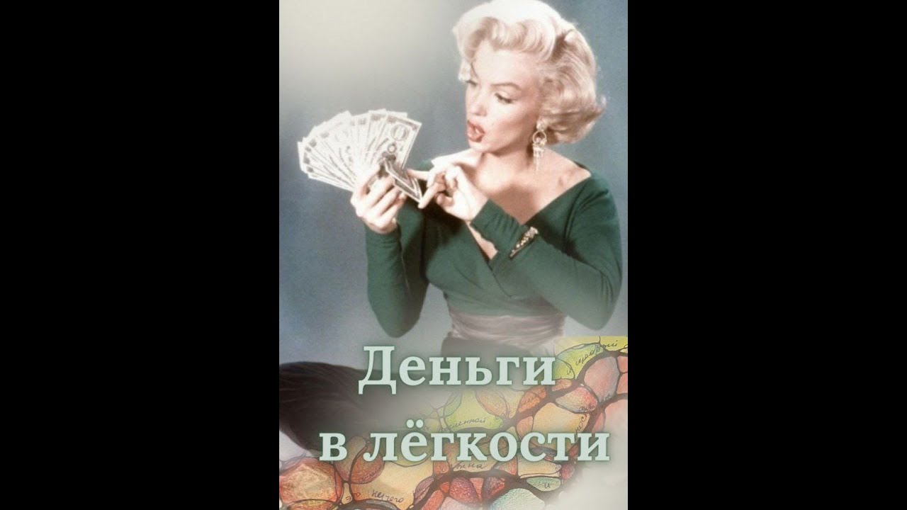 Деньги в легкости. Быстрая настройка
