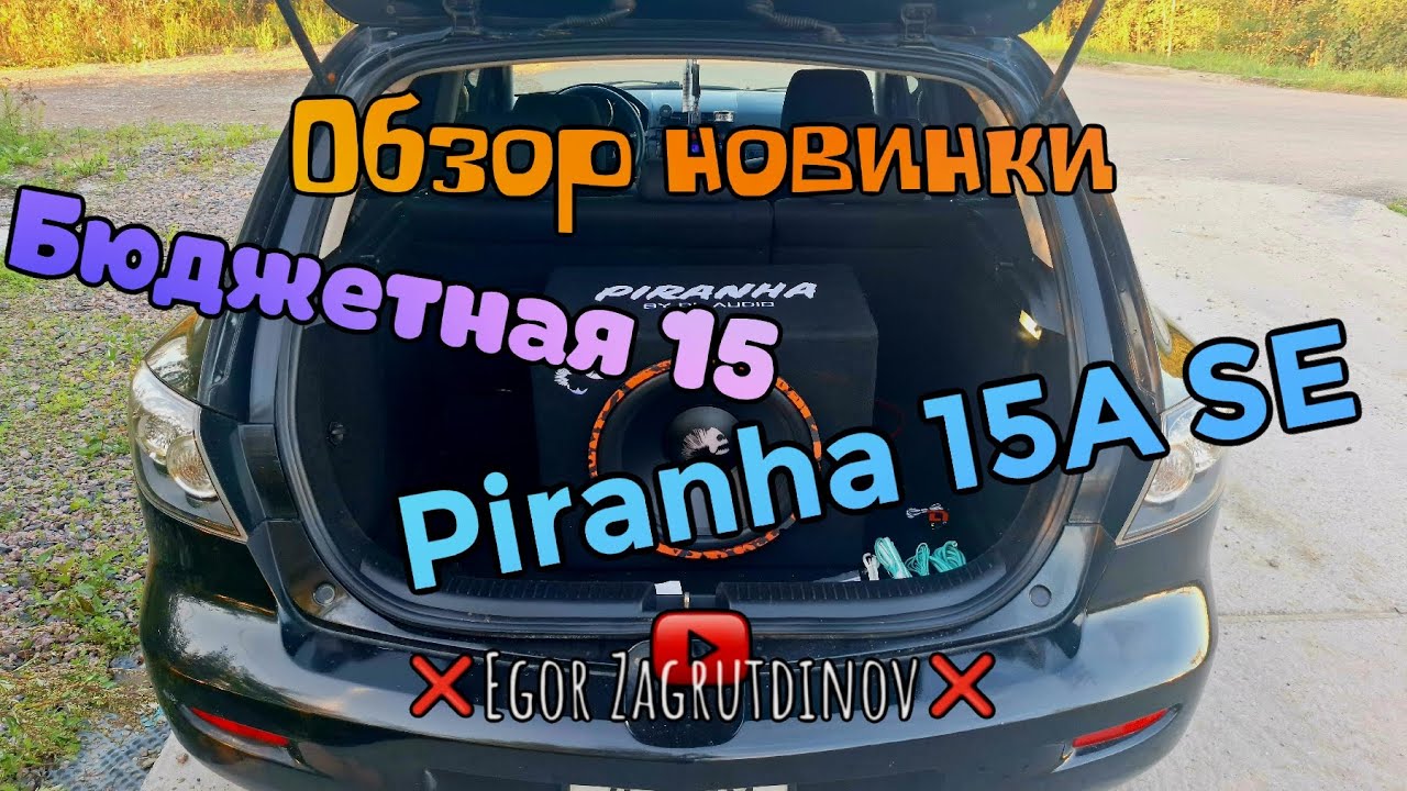 Обзор новинки от DL Audio Piranha 15A SE,  бюджетная 15 для повседнева🔥🔥🔥