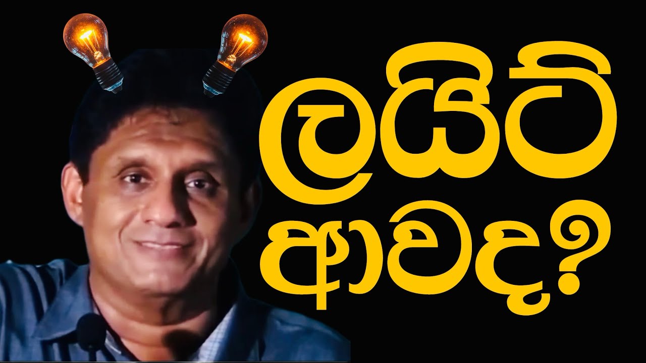 ලයිට් ආවද? | How to say