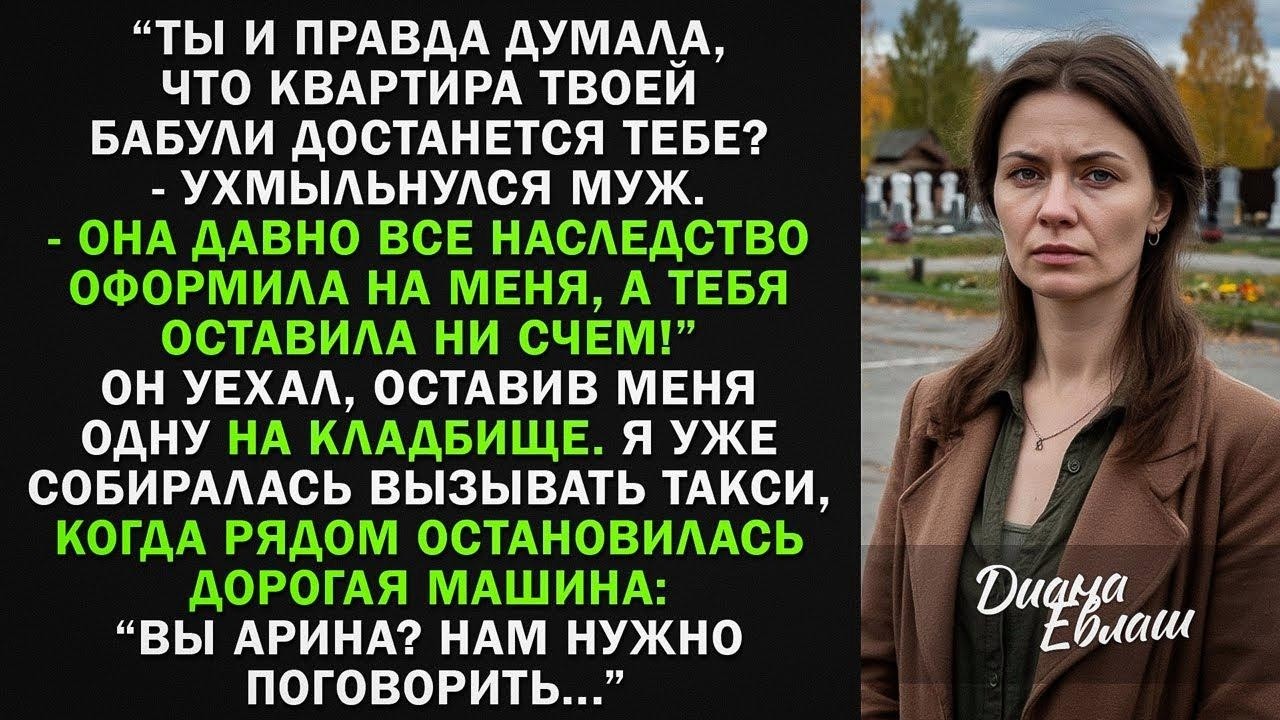 На похоронах моей бабули муж заявил Теперь ее квартира моя! Но там был гость, которому она...