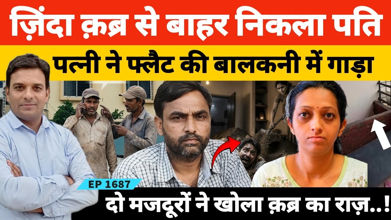 Pune Baramati Case जिंदा क्रब से बाहर आ गया इंजीनियर पति जिसे पत्नी ने दफना दिया था