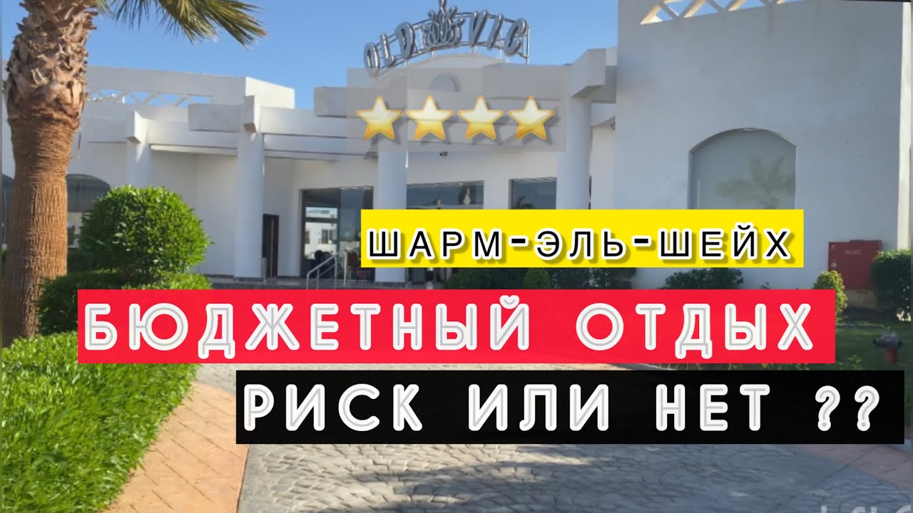 🇾🇪⁉️БЮДЖЕТНО / обзор Old Vic 4* / Sharm el Sheikh / Hadaba / территория, номер, пляж