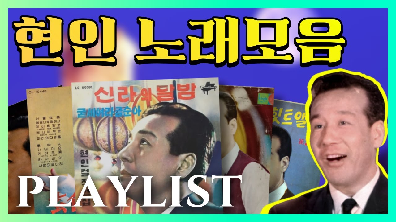 [𝐩𝐥𝐚𝐲𝐥𝐢𝐬𝐭] 현인 노래모음(1) | 신라의 달밤, 베사메무쵸 등 [8곡] 플레이리스트(Korean Old Vinyls Playlist)