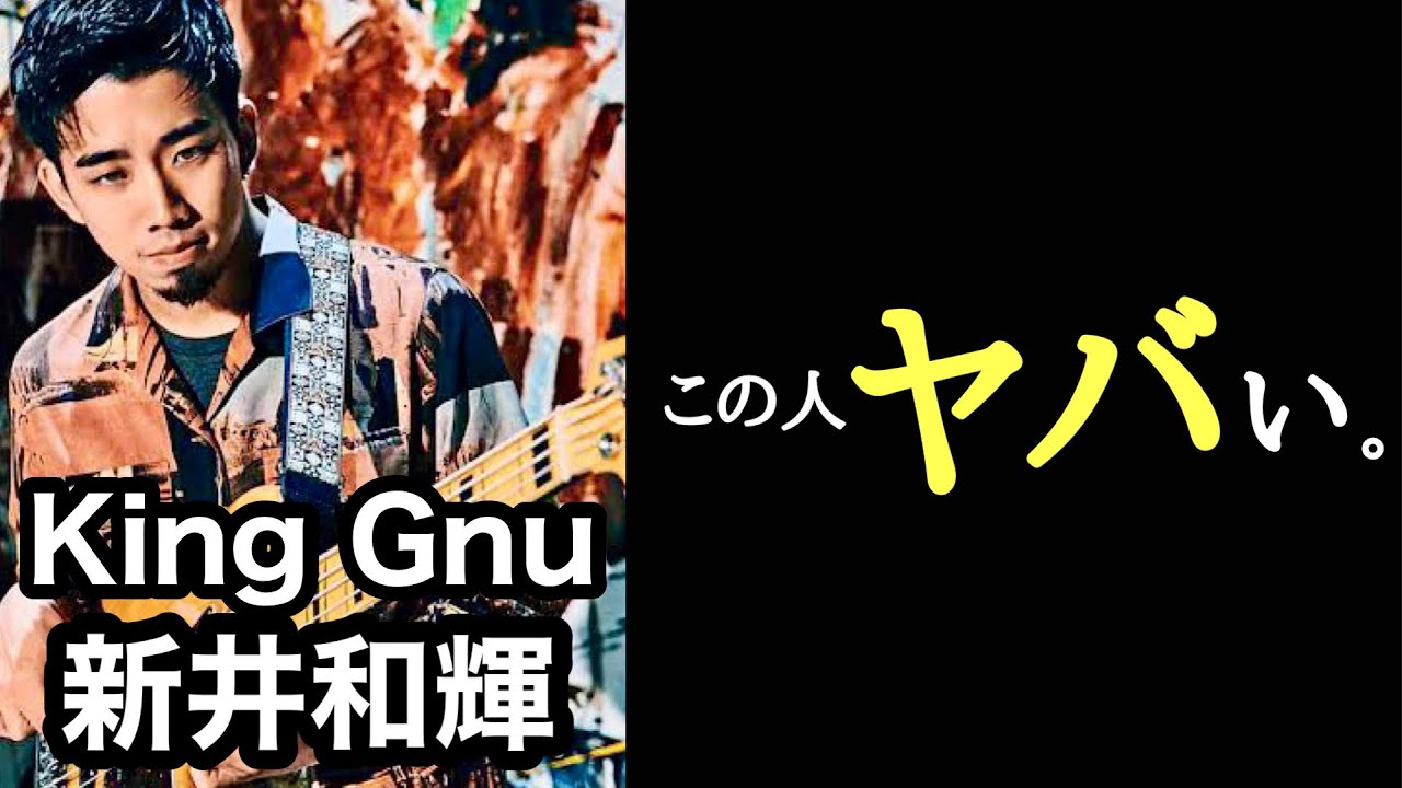 【凄いベーシスト解説】King Gnu 新井和輝【可変式のリズムと、うねるウォーキングベース】