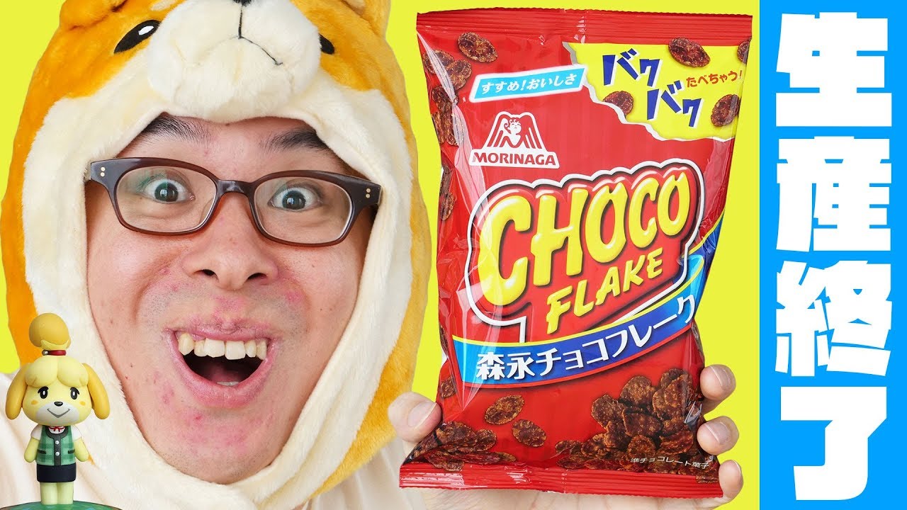 【悲報】「森永チョコフレーク、生産終了！」のニュースを聞いて、しずえさんがやらかしてしまうｗｗｗｗｗ