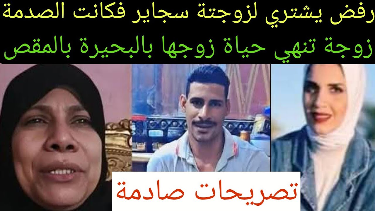 عاجل/تصريحات صاادمة#قتلت_زوجها في البحيرة #بالمقص رفض يجيبلها سجاير 