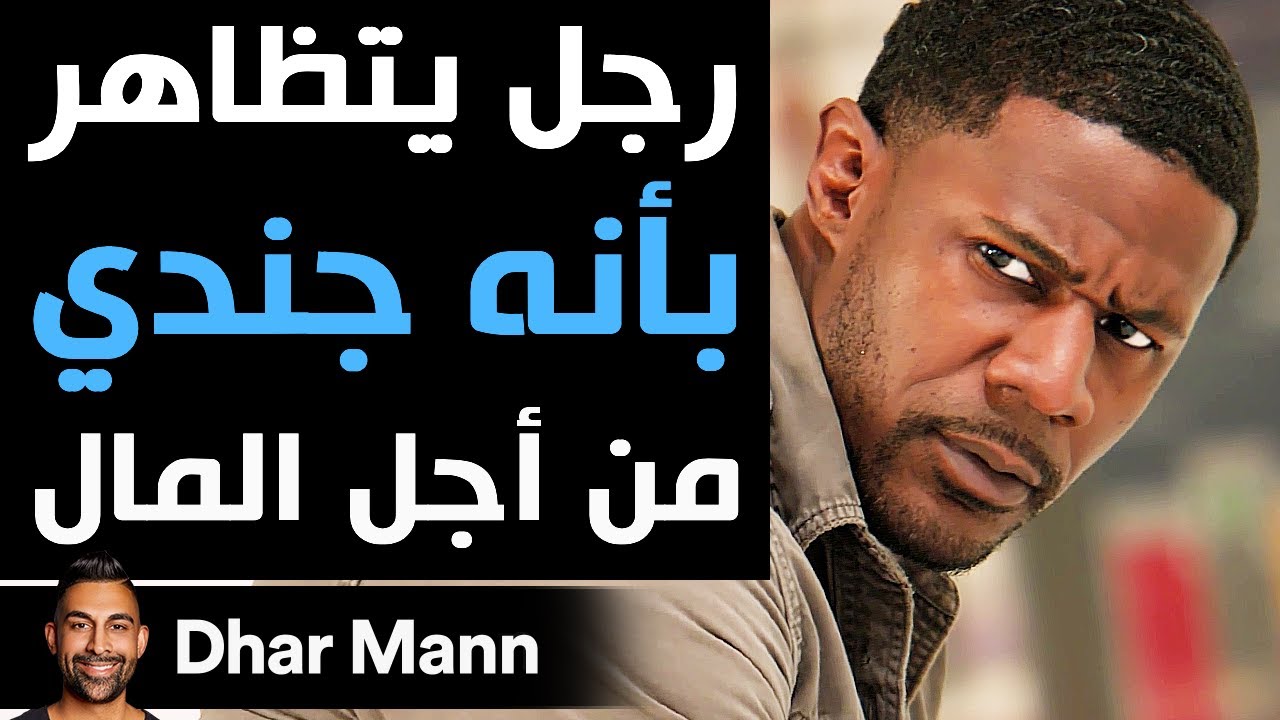 Dhar Mann | رجل يتظاهر بأنه جندي من أجل المال