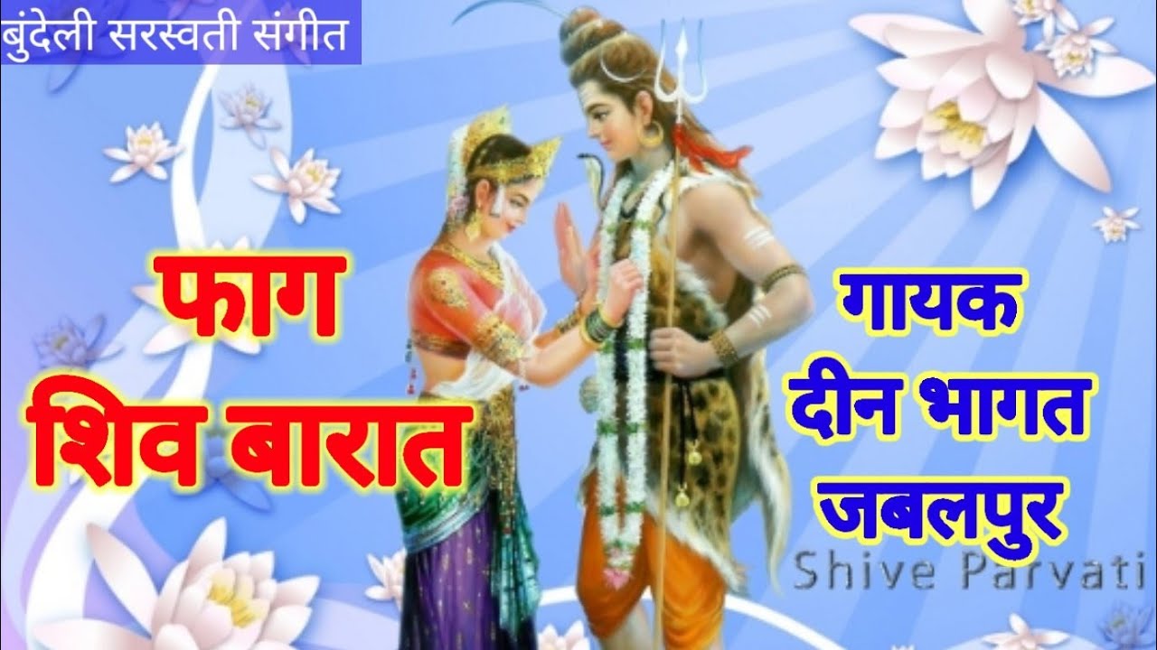फाग शिव बारात / आरे माच राही धुम गढ पर्वत मे भोला की साजी बारात / गायक दीन भागत जबलपुर