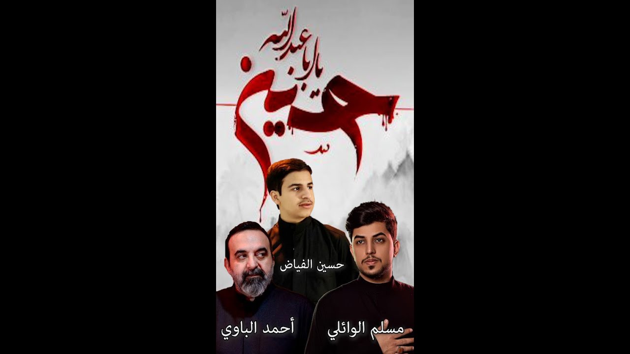 نعي حسين الفياض + أحمد الباوي + مسلم الوائلي