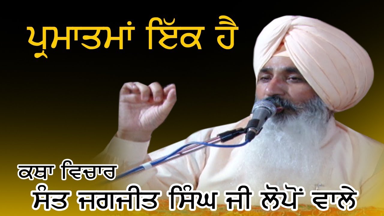 ਪ੍ਰਮਾਤਮਾ ਇਕ ਹੈ ਕਥਾ ਸੰਤ ਜਗਜੀਤ ਸਿੰਘ ਜੀ ਲੋਪੋਂ ਵਾਲੇ# Sant Jagjit Singh JI Lopon Wale