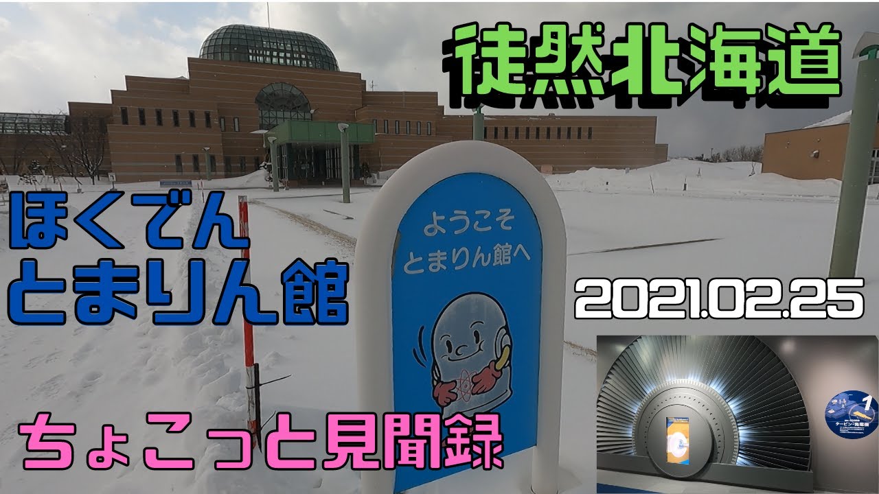 2021.02.25 ほくでん原子力PRセンター「とまりん館」ちょこっと見学