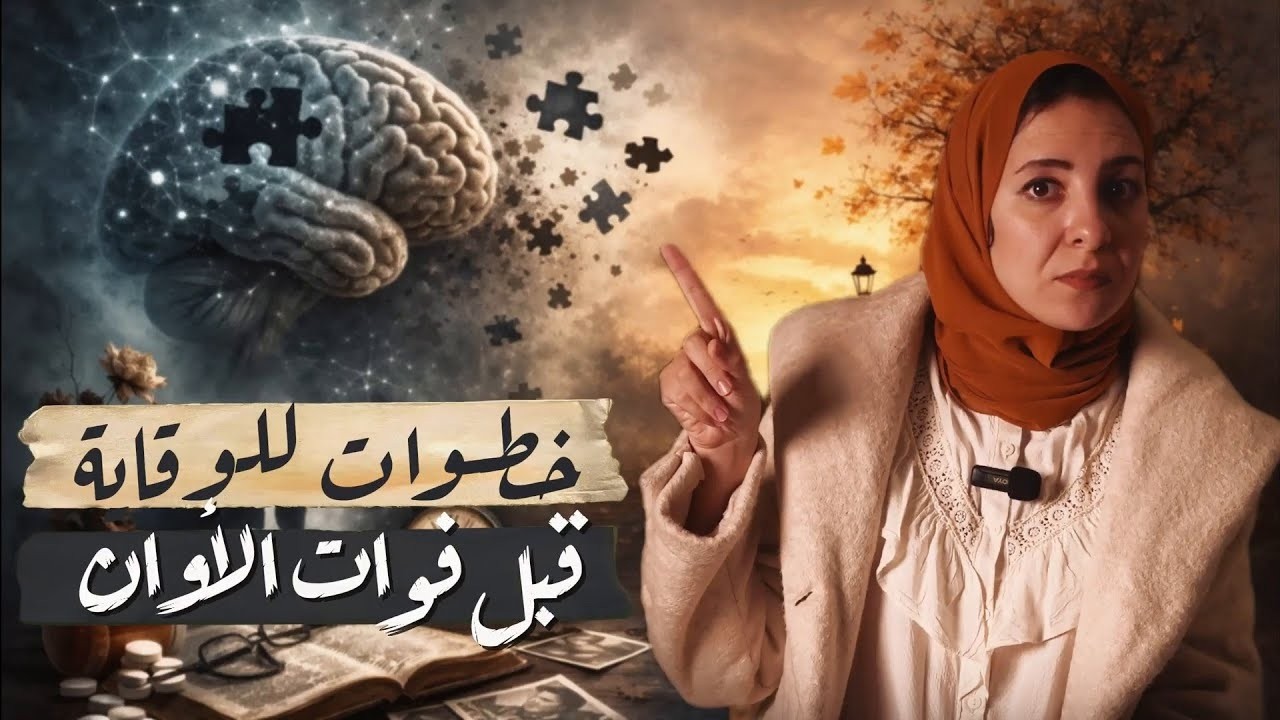 الطبي - الاسبتالية: هل يمكن الوقاية من ألزهايمر؟ د. إيمان الإمام توضح الحقيقة!