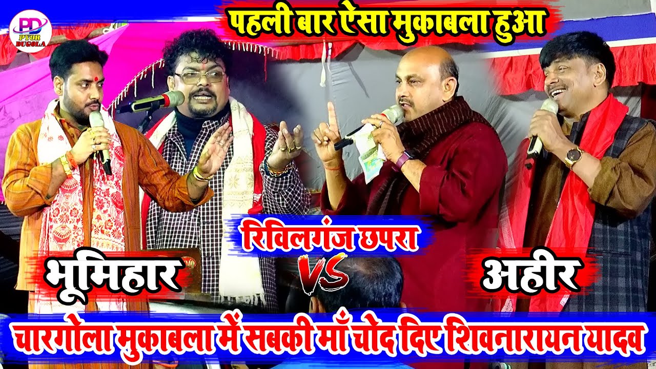 रात चारगोला में शिवनारायन यादव सबकी माई बहिन कर दिए | Shivnarayan Yadav Dugola | Revilganj Chargola
