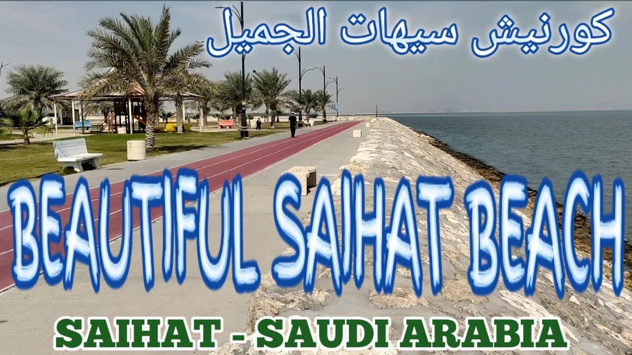 كورنيش سيهات الجميل BEAUTIFUL SAIHAT BEACH, SAIHAT SAUDI ARABIA.