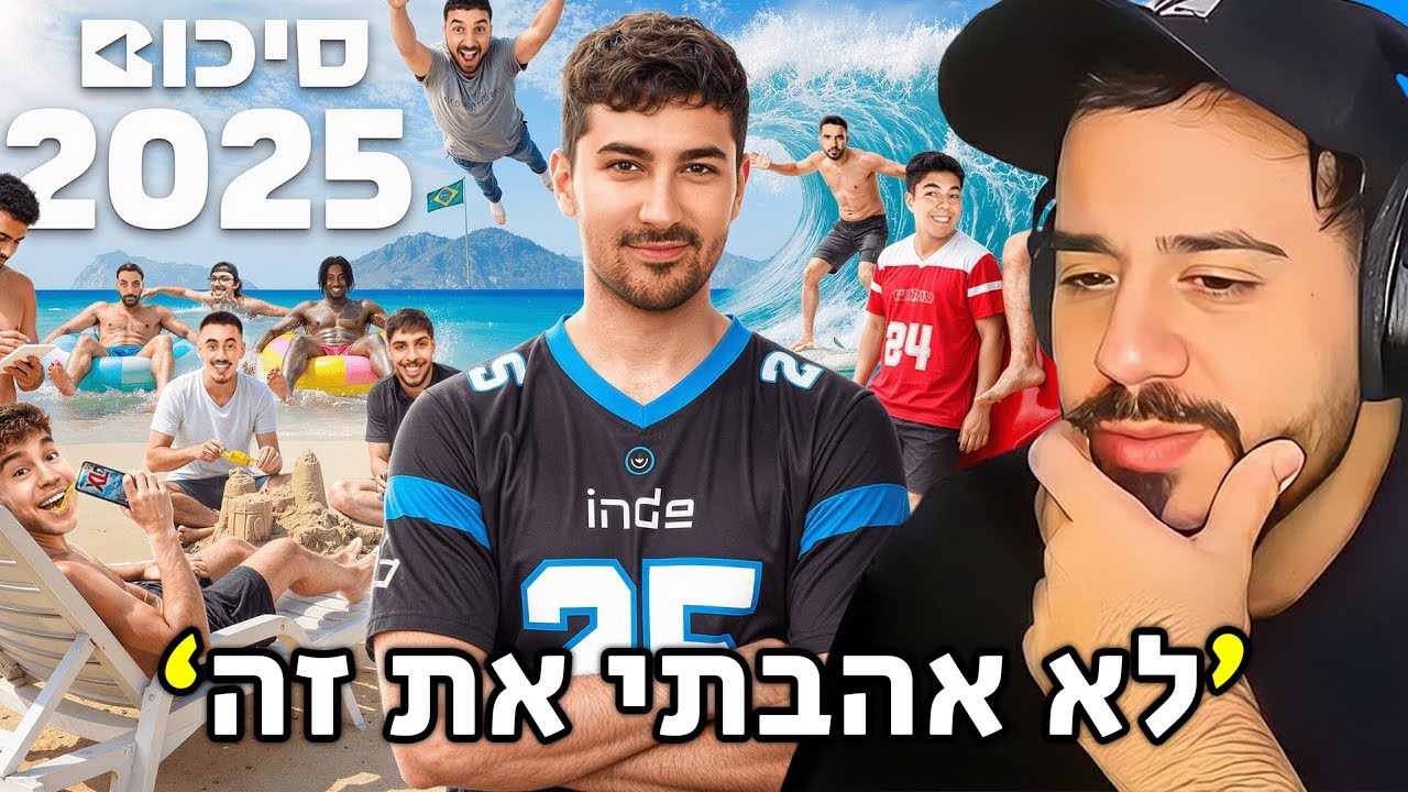 זה סיכום יוטיוב 2025?! מיכאל התאכזב..