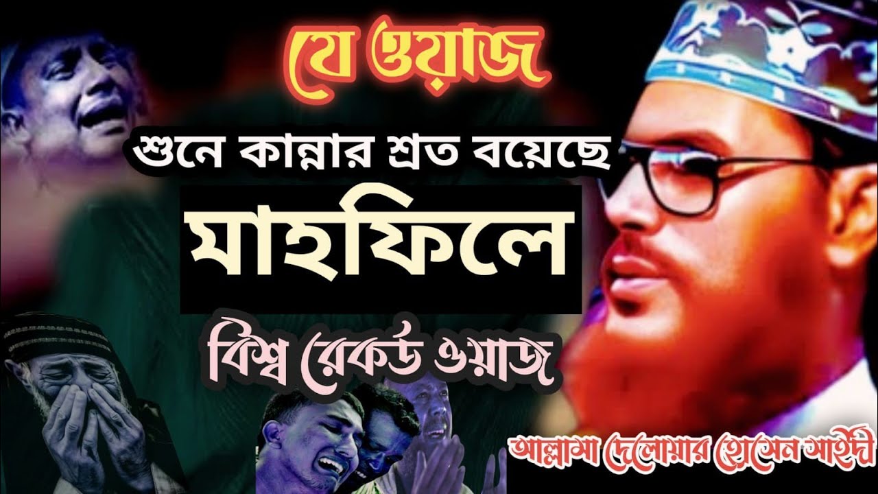 রক্ত গরম করা সেই ওয়াজ, আলেমদের এক হতে হবে || আল্লামা দেলোয়ার হোসেন সাঈদী| সাঈদী ওয়াজ ||