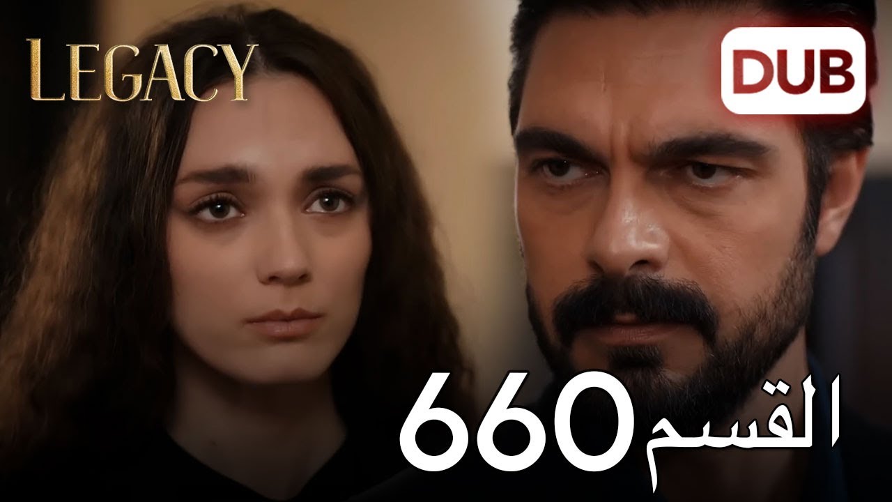 الأمانة الحلقة 660 | عربي مدبلج