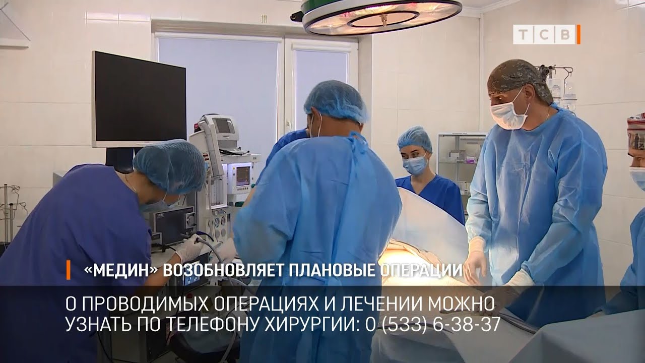&laquo;Медин&raquo; возобновляет плановые операции