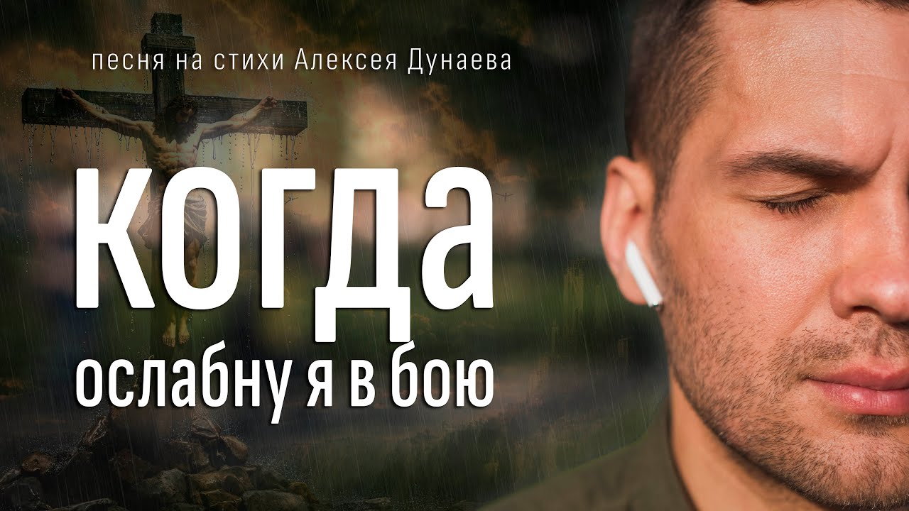 Когда ослабну я в бою | Христианская песня о доверии Христу