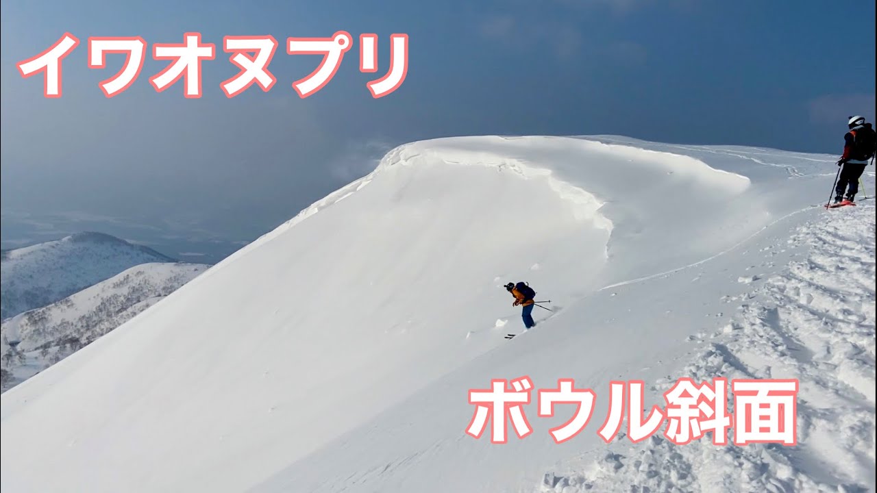 イワオヌプリ ボウル斜面滑走 バックカントリー 2023【北海道雪山登山ガイド】 Backcountry skiing Hokkaido Mt.Iwaonupuri